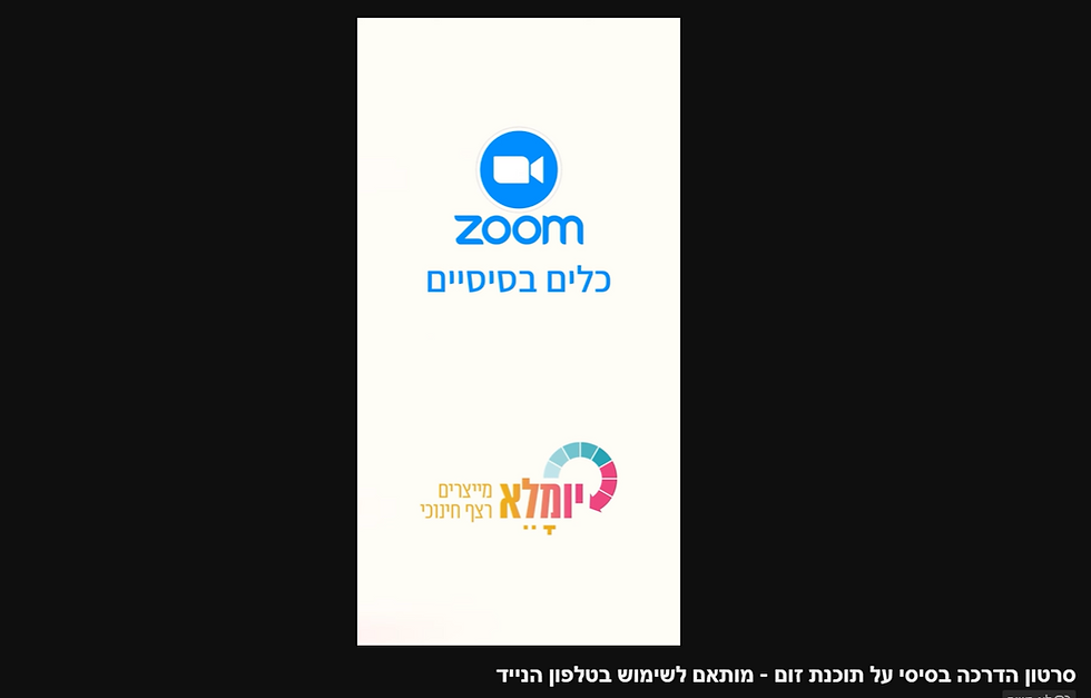 שימוש בתוכנת זום - מובייל