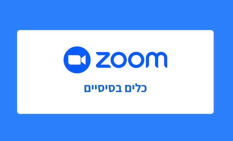 שימוש בסיסי בתוכנת זום