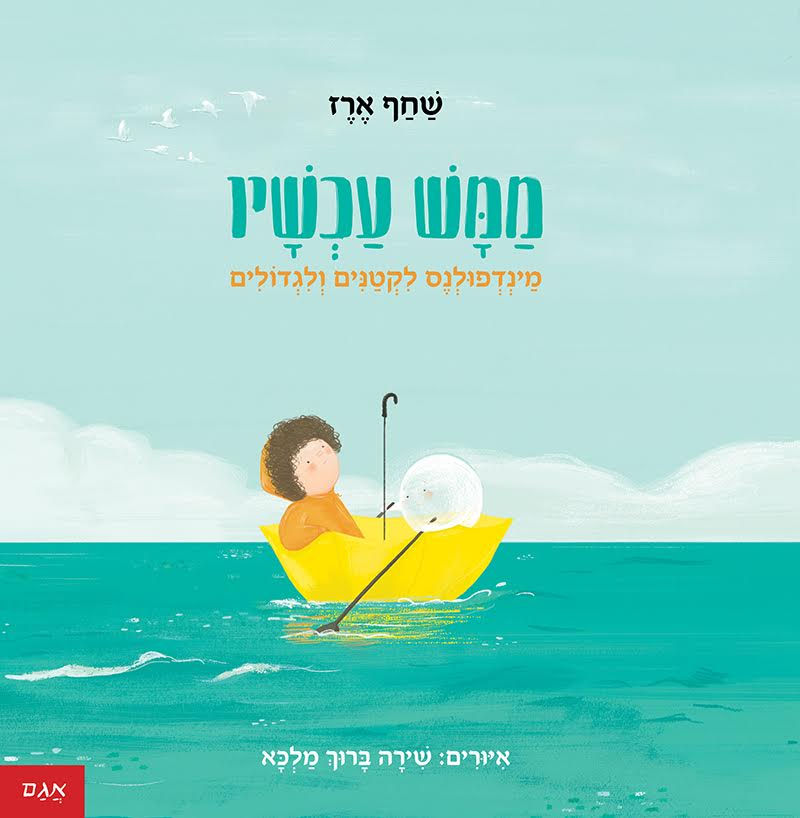 ממש עכשיו - מיינדפולנס לקטנים וגדולים