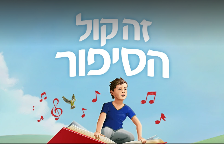 זה קול הסיפור