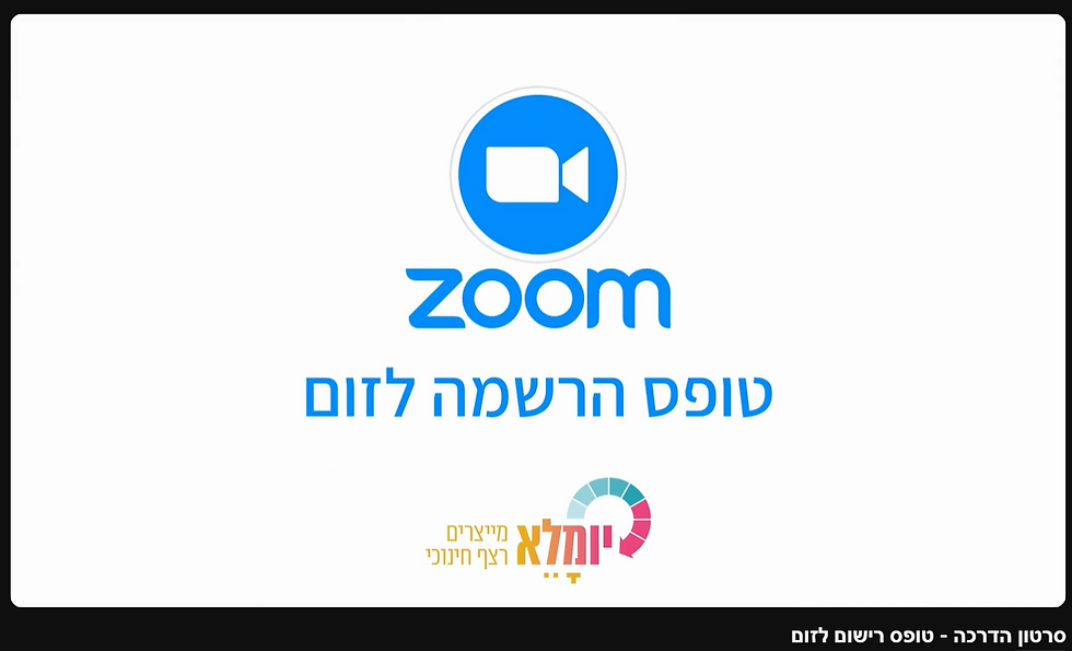 טופס רישום לזום