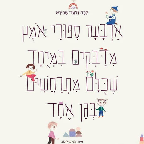ארבעה סיפורי אומץ