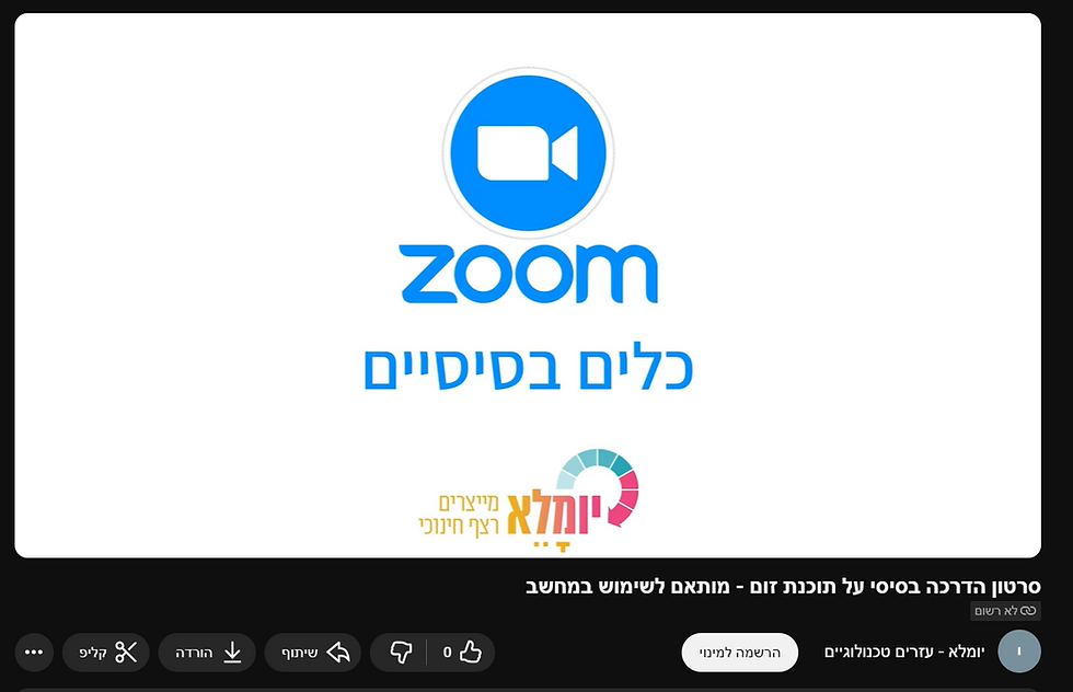 שימוש בתוכנת זום - מחשב