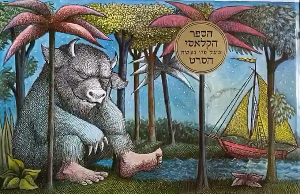 ארץ יצורי הפרא