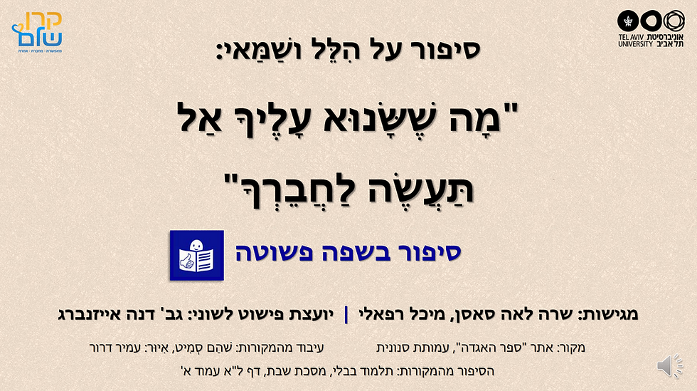 סיפור על הלל ושמאי
